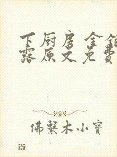 下厨房 金银花露原文免费读书封面