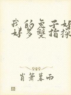 我的兔子好软水好多双指探洞小说