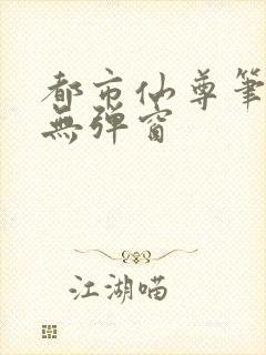 都市仙尊笔趣阁无弹窗