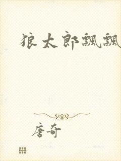 狼太郎飘飘欲仙