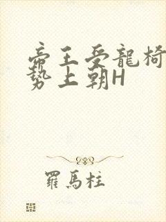 帝王受龙椅含玉势上朝H