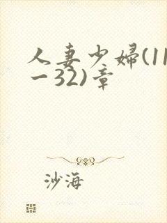 人妻少妇(11一32)章