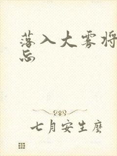 落入大雾将你遗忘