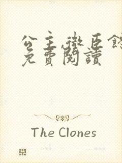 公主,微臣馋了免费阅读封面