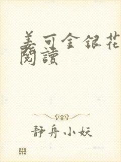 姜可金银花原文阅读封面