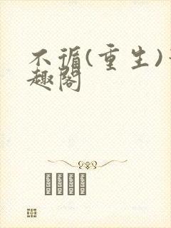 不循(重生)笔趣阁