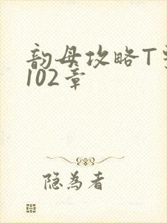 韵母攻略T系列102章封面