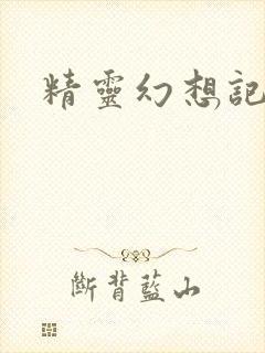 精灵幻想记小说封面