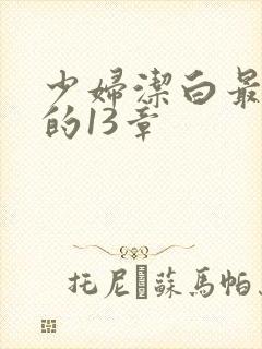 少妇洁白最刺激的13章