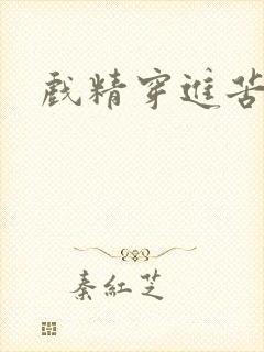 戏精穿进苦情剧