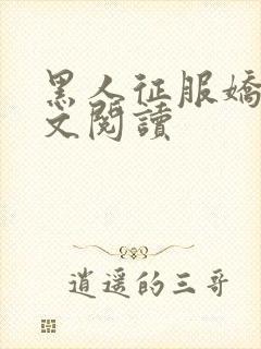 黑人征服娇妻全文阅读