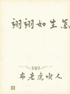 翊翊如生怎么读