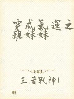 穿成气运之子的亲妹妹