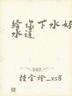 给你下水好多下水道封面