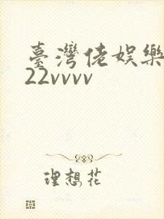 台湾佬娱乐中文22vvvv