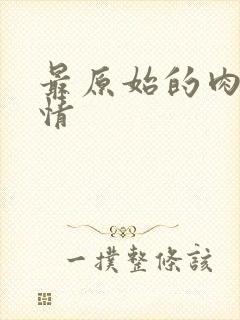 最原始的肉欲伦情封面