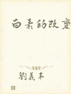 白素的改变封面