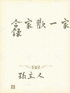 合家欢一家亲目录