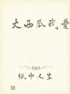 大西瓜我爱你