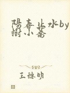 阳春止水by烟树小荞