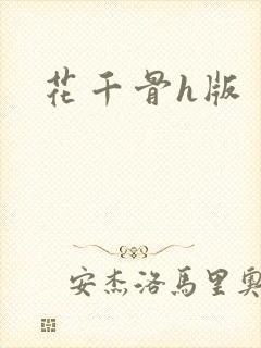 花千骨h版封面