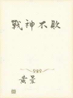 战神不败封面