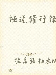 极道修行录