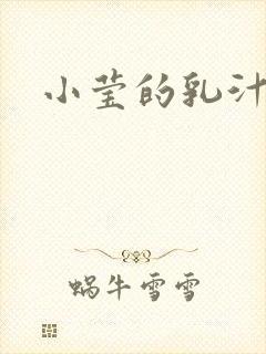 小莹的乳汁封面