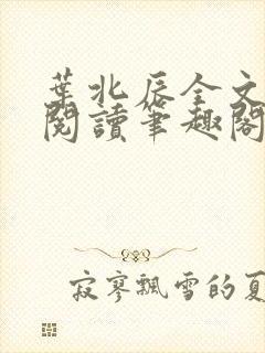 叶北辰全文免费阅读笔趣阁