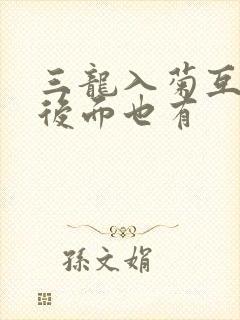 三龙入菊互攻攻后面也有