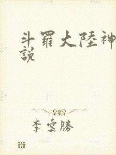 斗罗大陆神界传说封面
