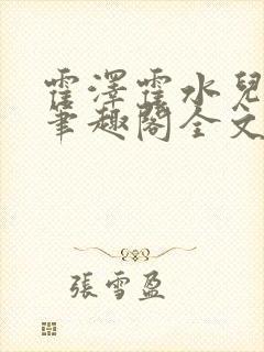 霍泽霍水儿小说笔趣阁全文免费阅读浮生陌