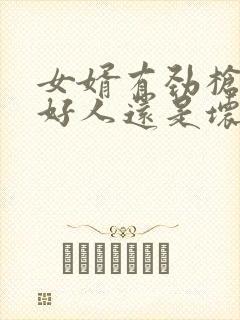 女婿有劲枪枪是好人还是坏人