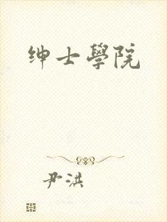 绅士学院