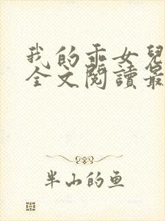 我的乖女儿小喜全文阅读最新章节阅读免费