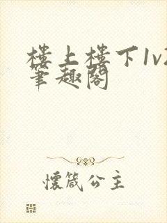 楼上楼下1v2笔趣阁