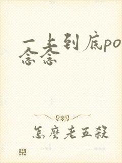 一上到底po舍念念封面