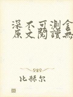 深不可测金银花原文阅读无弹窗