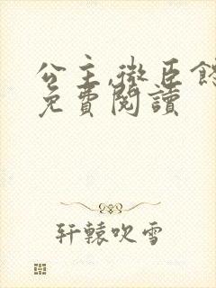 公主,微臣馋了免费阅读