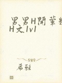 男男H开荤粗肉H文1v1