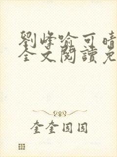 刘峰喻可晴小说全文阅读免费笔趣阁