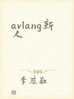 avlang新人