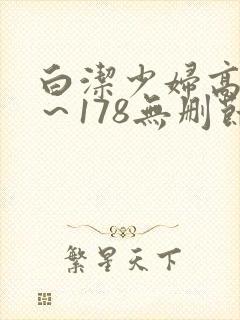 白洁少妇高义1～178无删节封面