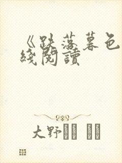 《跌落暮色》在线阅读封面