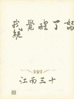 我觉醒了胬肉系统