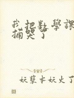 我把数学课代表捅哭了