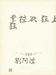 掌控欲 狂上加狂