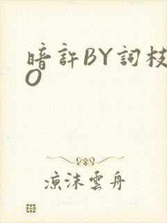 暗许BY词枝PO封面