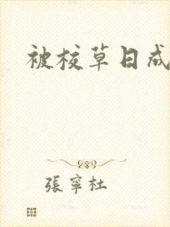 被校草日成母狗