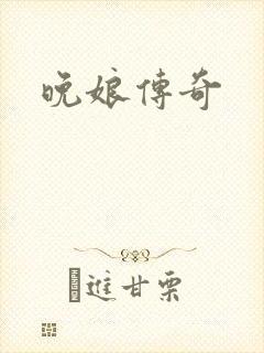 晚娘传奇